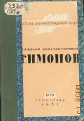 Остроухов С.Л., Народный артист СССР лауреат Сталинских премий Николай Константинович Симонов — 1951 (Мастера ленинградской сцены. Монографии. Всерос. театр. о-во. Ленингр. отд-ние ; Под общ. ред. Е. Кузнецова и др.)