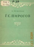 Ремезов И.И., Г. С. Пирогов — 1951 (Мастера Большого театра. 1776-1951)