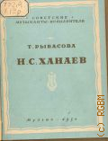Рыбасова Т.Д., Н. С. Ханаев — 1950 (Советские музыканты-исполнители)
