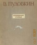 Пудовкин В.И., Избранные статьи — 1955
