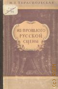 Тираспольская Н.Л., Из прошлого русской сцены — 1950