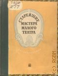 Старейшие мастера Малого театра. Нар. артисты СССР: А. А. Яблочкина, Н. К. Яковлев, Е. Д. Турчанинова, В. Н. Рыжова, А. А. Остужев, В. Н. Пашенная : Автобиографии — 1949