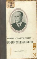 Строева М.Н., Борис Георгиевич Добронравов, 1896-1949 — 1950