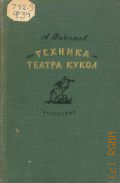 Федотов А.Я., Техника театра кукол — 1953