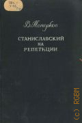 Топорков В.О., К. С. Станиславский на репетиции. Воспоминания — 1950