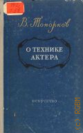 Топорков В.О., О технике актера — 1954