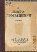Топорков В.О., О