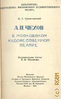 Станиславский К.С., А. П. Чехов в Московском художественном театре — 1947 (Библиотека Ежегодника Московского художественного тетра)
