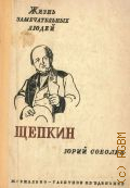 Соболев Ю.В., М. С. Щепкин. в книге 15 иллюстраций — 1933 (Жизнь замечательных людей. Серия биографий)