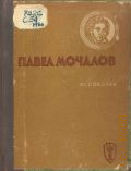 Соболев Ю.В., Павел Мочалов — 1937 (Жизнь замечательных людей. Отв. ред. Иосиф Генкин. 22 (118) вып.)