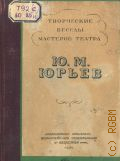 Юрьев Ю.М., Творческая беседа с молодыми актерами — 1939 (Творческие беседы мастеров театра. X)
