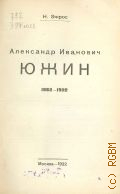 Эфрос Н.Е., Александр Иванович Южин. 1882-1922 — 1922