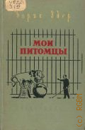Эдер Б.А., Мои питомцы — 1955
