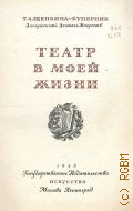 Щепкина-Куперник Т.Л., Театр в моей жизни — 1948