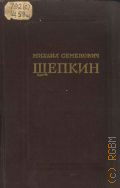Щепкин М.С., Записки. Письма. Современники о М.С. Щепкине — 1952