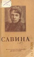 Шнейдерман И.И., Мария Гавриловна Савина. 1854-1915 — 1948 (Массовая библиотека)