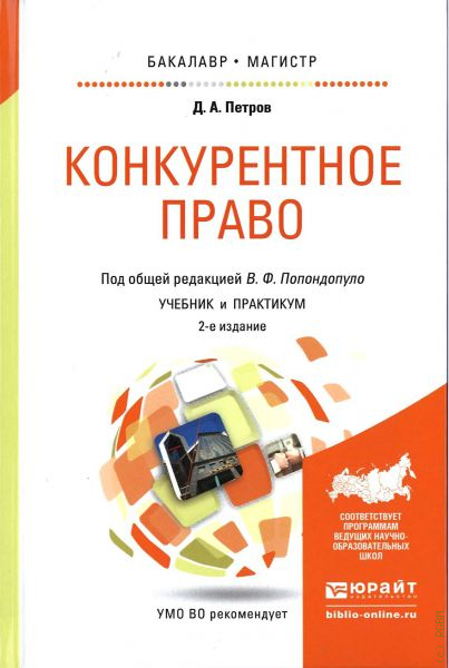 Конкурентное право. Конкурентное право. Учебник. Учебники по конкурентному праву. Петров, д. а. конкурентное право. Антимонопольное право учебник.