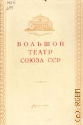 Шавердян А.И., Большой театр Союза ССР — 1952