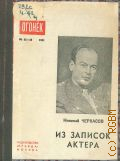 Черкасов Н.К., Из записок актера — 1951 (Библиотека