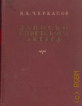 Черкасов Н.К., Записки советского актера — 1953