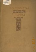 Хрестоматия по истории западного театра на рубеже XIX-XX веков. Гл. упр. учеб. заведений Ком-та по делам искусства при СНК СССР рекомендовано в качестве учеб. пособия для учащихся театрал. учеб. заведений — 1939