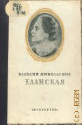Хотимская В.А., Клавдия Николаевна Еланская — 1950