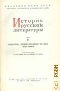 История русской литературы. Т. 5: Литература первой половины XIX в. Ч. 1 — 1941