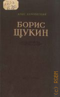 Херсонский Х.Н., Борис Щукин. Путь актера — 1954 (Массовая библиотека)