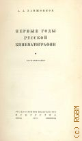 Ханжонков А.А., Первые годы русской кинематографии. Воспоминания — 1937