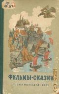 Фильмы-сказки. Сценарии рисованных фильмов — 1952