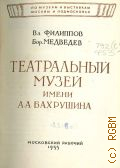 Филиппов В.А., Театральный музей имени А. А. Бахрушина — 1955 (По музеям и выставкам Москвы и Подмосковья)