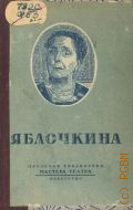 Филиппов В.А., Александра Александровна Яблочкина — 1947 (Массовая библиотеке