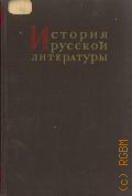 История русской литературы. Т. 8, ч. 1: Литература шестидесятых годов — 1956