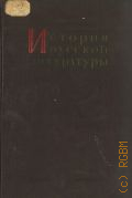 История русской литературы. Т. 9, ч. 1: Литература 70-80-х годов. Кн. 1 — 1956