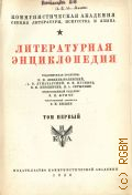Литературная энциклопедия. Т. 1: Абай-Бывалов — 1930