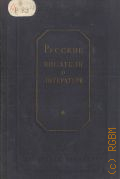 Русские писатели о литературе. (XVIII-XX вв). Отрывки из писем, дневников, статей, запис. книжек, худож. произведений. В 3-х томах — 1939