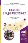 Штыков В. В., Введение в радиоэлектронику. учебник и практикум для вузов — 2020 (Высшее образование)