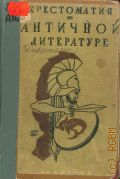 Хрестоматия по античной литературе. Т. 1. Греческая литература. Для высш. учеб. заведений — 1939