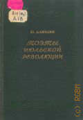 Данилин Ю.И., Поэты Июльской революции — 1935