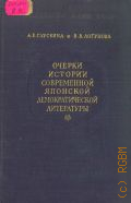 Глускина А.Е., Очерки истории современной японской демократической литературы — 1955