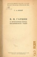 Бялый Г.А., В. М. Гаршин и литературная борьба восьмидесятых годов — 1937