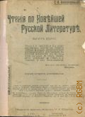 Александровский Г.В., Чтения по новейшей русской литературе. Вып. 2 — 1915