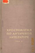 Хрестоматия по античной литературе. Т. 2. Римская литература. Для высш. учеб. заведений — 1949