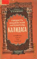 Пащенко В.И., Гордость индийской литературы - Калидаса — 1956 (Серия 6. Всесоюз. о-во по распространению полит. и науч. знаний. — 22)