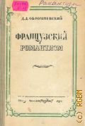 Обломиевский Д.Д., Французский романтизм. Очерки — 1947