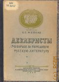 Мейлах Б.С., Декабристы в борьбе за передовую русскую литературу. Стенограмма публичной лекции, прочит. в Ленинграде — 1950
