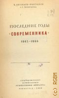 Евгеньев-Максимов В.Е., Последние годы