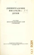 Ленинградские писатели - детям. Сборник лит.-критич. статей и публикаций — 1954