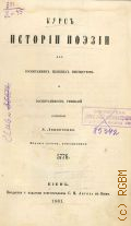 Курс истории поэзии для воспитанниц женских институтов и воспитанников гимназий — 1861