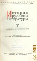 История русской литературы. Т. 1: Литература XI - начала XШII века — 1941